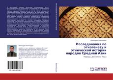 Исследования по этногенезу и этнической истории народов Средней Азии的封面