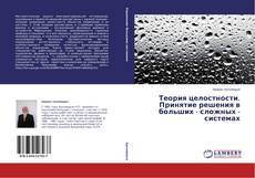Couverture de Теория целостности. Принятие решения в больших - сложных - системах