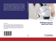 Copertina di Лабораторная диагностика