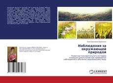 Buchcover von Наблюдения за окружающей природой