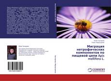 Capa do livro de Миграция нетрофических компонентов по пищевой цепи Apis mellifera L. 