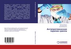 Portada del libro de Антипротеиназная терапия гриппа