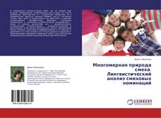 Buchcover von Многомерная природа смеха. Лингвистический анализ смеховых номинаций