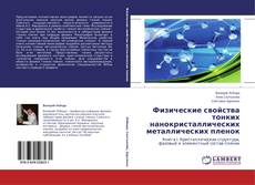 Capa do livro de Физические свойства тонких нанокристаллических металлических пленок 