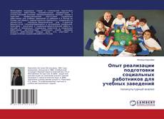 Опыт реализации подготовки социальных работников для учебных заведений的封面