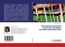 Couverture de Значение контроля качества методов лучевой диагностики