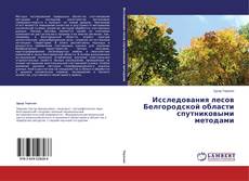 Buchcover von Исследования лесов Белгородской области спутниковыми методами