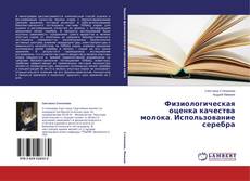 Capa do livro de Физиологическая оценка качества молока. Использование серебра 