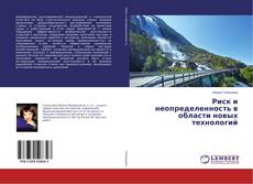 Обложка Риск и неопределенность в области новых технологий