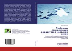 Couverture de Проблемы социализации подростков в неполной семье