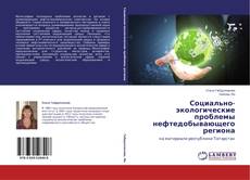 Couverture de Социально-экологические проблемы нефтедобывающего региона