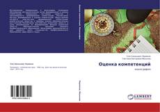 Couverture de Оценка компетенций
