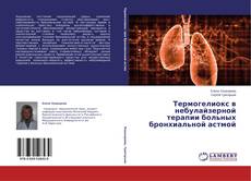 Couverture de Термогелиокс в небулайзерной терапии больных бронхиальной астмой