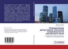 Определение допустимых значений напряженности магнитного поля kitap kapağı