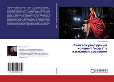 Capa do livro de Лингвокультурный концепт "мода" в языковом сознании 