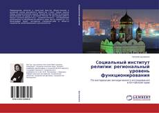 Buchcover von Cоциальный институт религии: региональный уровень функционирования