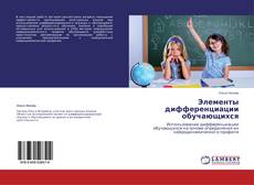 Couverture de Элементы дифференциации обучающихся