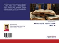 Buchcover von Агнонимия в читаемом тексте
