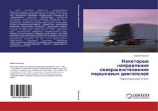 Некоторые направления совершенствования поршневых двигателей kitap kapağı