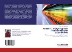 Аспекты структурной модернизации экономики的封面