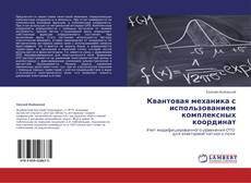 Квантовая механика с использованием комплексных координат kitap kapağı