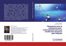 Copertina di “Нормальные и аномальные” электромагнитные свойства водных растворов