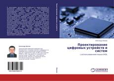 Buchcover von Проектирование цифровых устройств и систем
