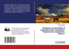 Обложка Очерки по истории и нумизматике Западно-Тюркского каганата. Часть I