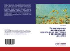 Buchcover von Национальное декоративно-прикладное искусство в современном дизайне
