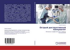 Buchcover von Острый деструктивный панкреатит