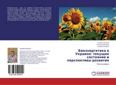 Couverture de Биоэнергетика в Украине: текущее состояние и перспективы развития