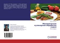 Copertina di Механическая кулинарная обработка сырья