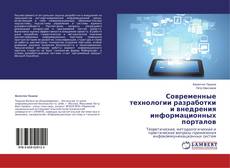 Capa do livro de Современные технологии разработки и внедрения информационных порталов 