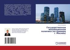 Couverture de Государственная инновационная политика (на примере г. Москвы)