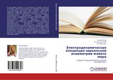 Couverture de Электродинамическая концепция зеркальной асимметрии живого мира