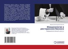 Имиджелогия в ресторанном бизнесе的封面
