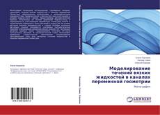 Couverture de Моделирование течений вязких жидкостей в каналах переменной геометрии