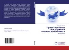 Buchcover von Проектирование предприятий технического сервиса