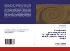 Portada del libro de Состояние производства и потребления бутил- и галобутилкаучуков в мире