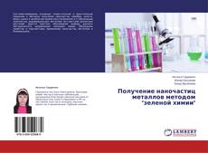 Portada del libro de Получение наночастиц металлов методом "зеленой химии"