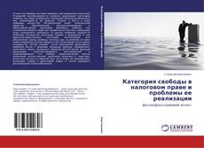 Couverture de Категория свободы в налоговом праве и проблемы ее реализации