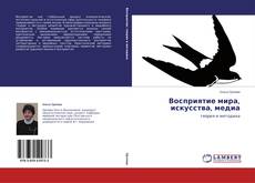 Capa do livro de Восприятие мира, искусства, медиа 