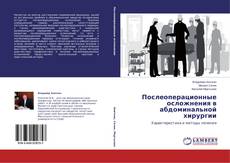 Capa do livro de Послеоперационные осложнения в абдоминальной хирургии 