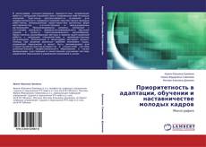Couverture de Приоритетность в адаптации, обучении и наставничестве молодых кадров