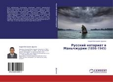 Buchcover von Русский нотариат в Маньчжурии (1898-1945)
