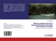 Capa do livro de Обзор рыболовства в Казахстанском секторе Каспийского моря 