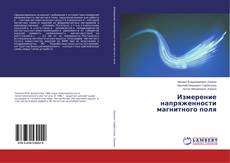 Copertina di Измерение напряженности магнитного поля