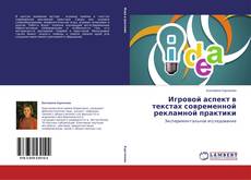 Couverture de Игровой аспект в текстах современной рекламной практики