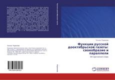 Buchcover von Функции русской дооктябрьской газеты: своеобразие и параллели
