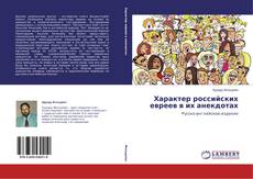 Характер российских евреев в их анекдотах的封面